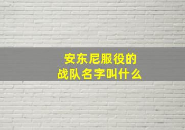 安东尼服役的战队名字叫什么