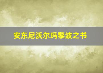 安东尼沃尔玛黎波之书