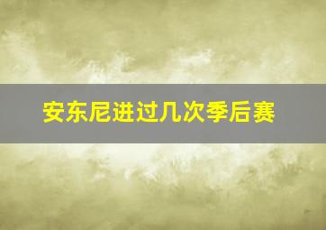 安东尼进过几次季后赛