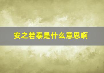 安之若泰是什么意思啊