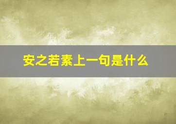 安之若素上一句是什么