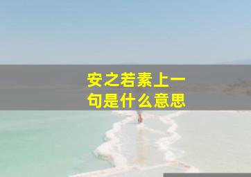 安之若素上一句是什么意思