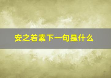 安之若素下一句是什么