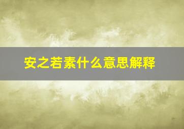 安之若素什么意思解释