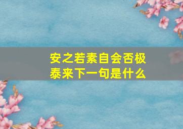 安之若素自会否极泰来下一句是什么