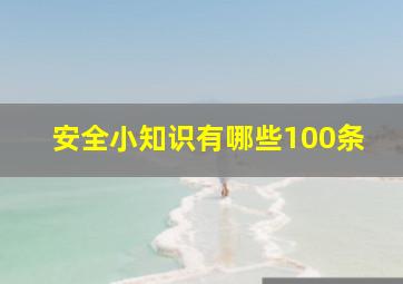 安全小知识有哪些100条