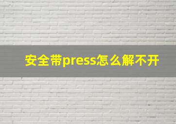 安全带press怎么解不开