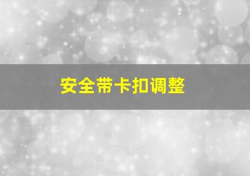 安全带卡扣调整