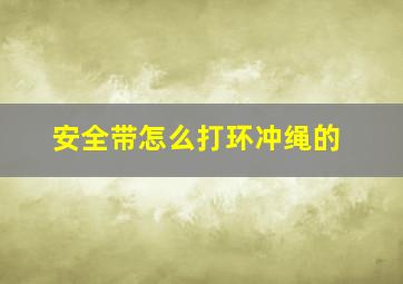 安全带怎么打环冲绳的