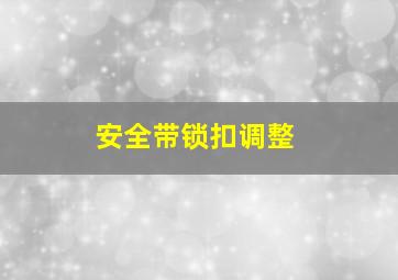 安全带锁扣调整