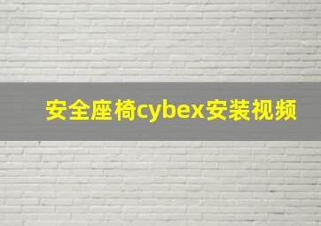 安全座椅cybex安装视频