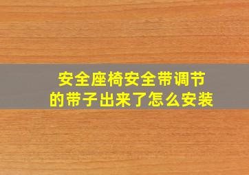 安全座椅安全带调节的带子出来了怎么安装