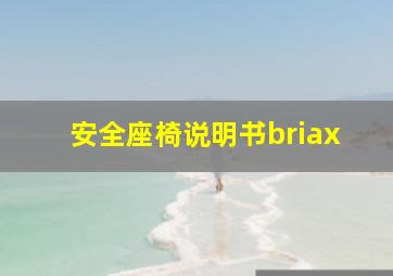 安全座椅说明书briax