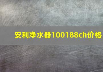 安利净水器100188ch价格