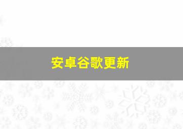 安卓谷歌更新