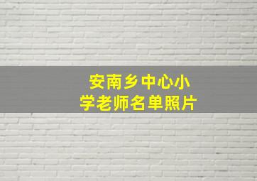 安南乡中心小学老师名单照片