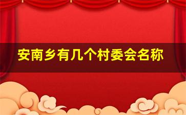 安南乡有几个村委会名称