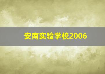 安南实验学校2006