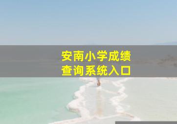 安南小学成绩查询系统入口