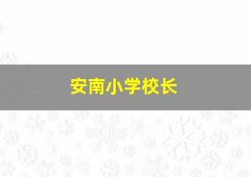 安南小学校长