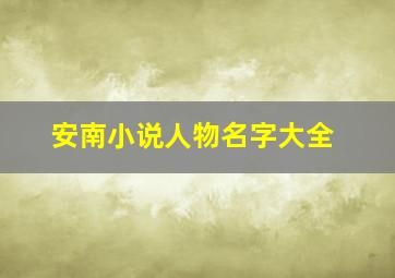 安南小说人物名字大全