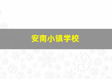 安南小镇学校