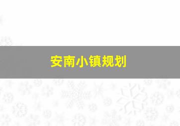 安南小镇规划