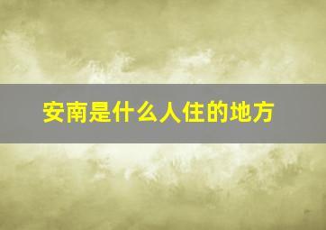 安南是什么人住的地方