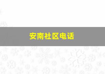 安南社区电话