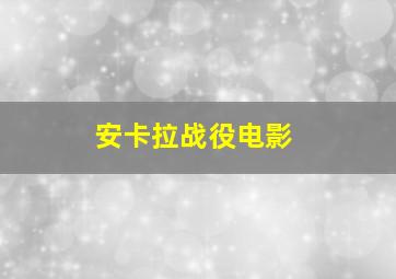 安卡拉战役电影