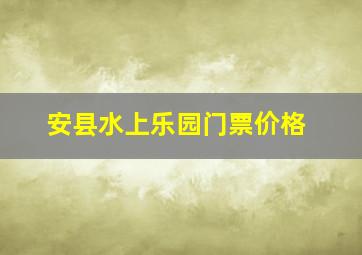 安县水上乐园门票价格