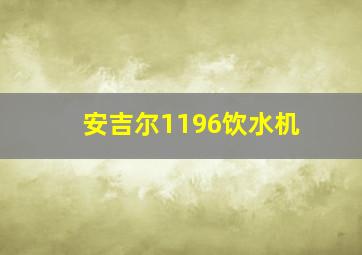 安吉尔1196饮水机