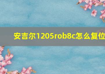 安吉尔1205rob8c怎么复位