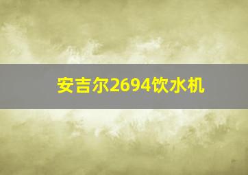 安吉尔2694饮水机