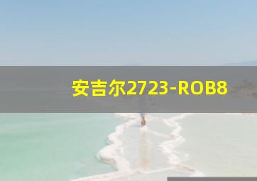 安吉尔2723-ROB8