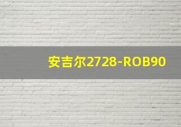 安吉尔2728-ROB90