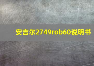 安吉尔2749rob60说明书