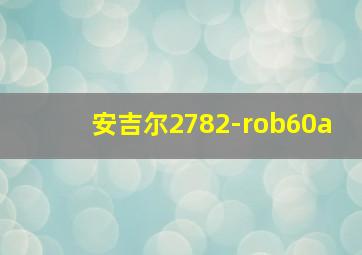 安吉尔2782-rob60a