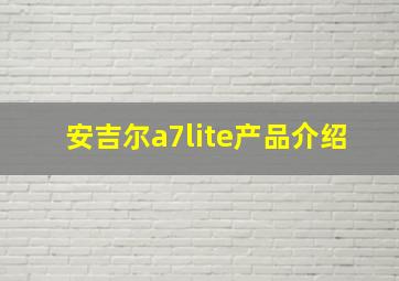 安吉尔a7lite产品介绍