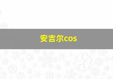 安吉尔cos