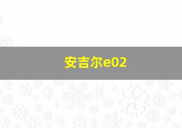 安吉尔e02