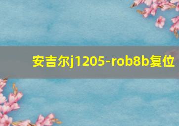 安吉尔j1205-rob8b复位