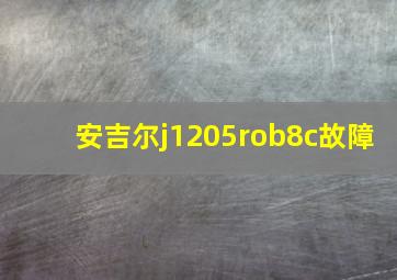 安吉尔j1205rob8c故障