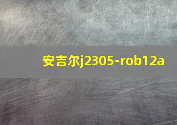 安吉尔j2305-rob12a