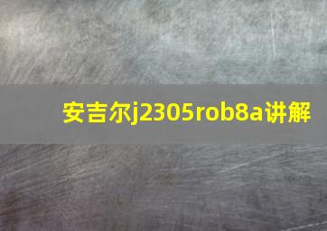 安吉尔j2305rob8a讲解