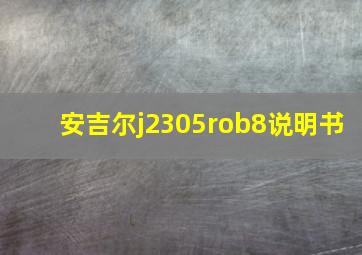 安吉尔j2305rob8说明书