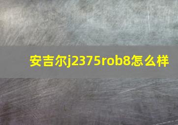 安吉尔j2375rob8怎么样