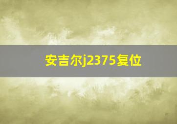 安吉尔j2375复位