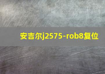 安吉尔j2575-rob8复位