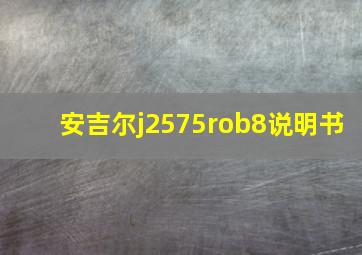 安吉尔j2575rob8说明书